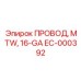 Провод с тройной изоляцией EC-000392 MTW 16-GA Epiroc