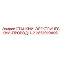 2651919496 СТАНКИЙ-ЭЛЕКТРИЧЕСКИЙ-ПРОВОД-1-2 Epiroc