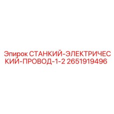 2651919496 СТАНКИЙ-ЭЛЕКТРИЧЕСКИЙ-ПРОВОД-1-2 Epiroc