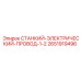 2651919496 СТАНКИЙ-ЭЛЕКТРИЧЕСКИЙ-ПРОВОД-1-2 Epiroc