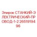2651919496 СТАНКИЙ-ЭЛЕКТРИЧЕСКИЙ-ПРОВОД-1-2 Epiroc