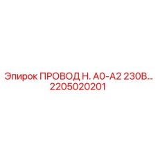 Оригинальный провод Epiroc H.A0-A2 230В 2205020201