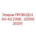 Оригинальный провод Epiroc H.A0-A2 230В 2205020201