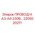 Оригинальный провод для контроллеров Epiroc A3-A4