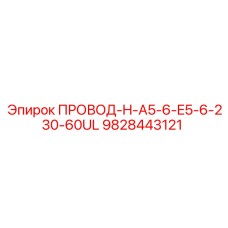 Экранированный жгут для бурового оборудования, арт.9828443121