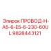 Экранированный жгут для бурового оборудования, арт.9828443121