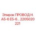 Оригинальный провод для синхронизации Epiroc A5-E6