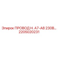 2205020231 ПРОВОД H. A7-A8 230В… Epiroc