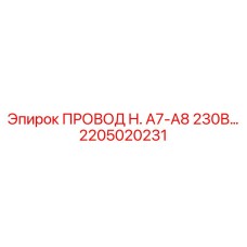 Высоковольтный провод Epiroc A7-A8 230В 2205020231