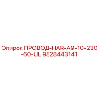 9828443141 ПРОВОД-HAR-A9-10-230-60-UL Epiroc