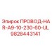 Оригинальный кабельный жгут 9828443141 для буровых установок Epiroc