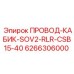 Специализированный кабель управления Epiroc 6266306000 для гидравлических систем