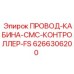 Экранированный кабель Epiroc 6266306200 для операторской кабины