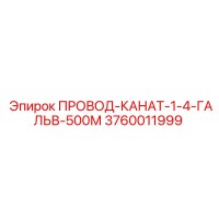 3760011999 ПРОВОД-КАНАТ-1-4-ГАЛЬВ-500М Epiroc