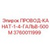 Буровой провод Epiroc 3760011999 с гальваническим покрытием