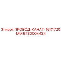 5730004434 ПРОВОД-КАНАТ-16X1720-MM Epiroc