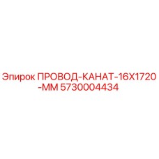 Провод-канат буровой Epiroc диаметр 16 мм длина 1720 мм