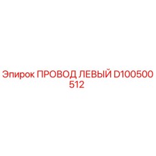Оригинальный провод D100500512 Epiroc с термостойкой изоляцией