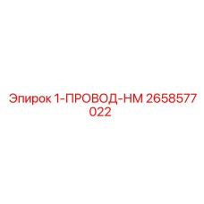 2658577022 1-ПРОВОД-НМ Epiroc