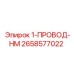 2658577022 1-ПРОВОД-НМ Epiroc