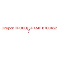 87004527 ПРОВОД-РАМП Epiroc