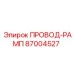 87004527 ПРОВОД-РАМП Epiroc