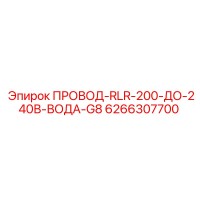6266307700 ПРОВОД-RLR-200-ДО-240В-ВОДА-G8 Epiroc