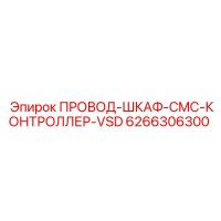 6266306300 ПРОВОД-ШКАФ-CMC-КОНТРОЛЛЕР-VSD Epiroc