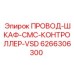 Монтажный провод Epiroc 6266306300 для частотно-регулируемых приводов