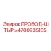4700935165 ПРОВОД-ШТЫРЬ Epiroc