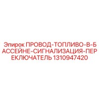 1310947420 ПРОВОД-ТОПЛИВО-В-БАССЕЙНЕ-СИГНАЛИЗАЦИЯ-ПЕРЕКЛЮЧАТЕЛЬ Epiroc
