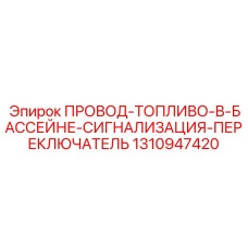 Сигнализационный кабель для топливных систем буровых установок Epiroc