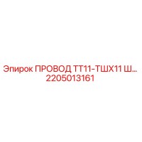 2205013161 ПРОВОД ТТ11-ТШХ11 Ш… Epiroc