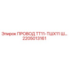 Оригинальный кабель Epiroc 2205013161 ТТ11-ТШХ11
