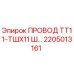 Оригинальный кабель Epiroc 2205013161 ТТ11-ТШХ11
