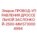 Оригинальный кабель управления дросселем для FlexiROC Epiroc