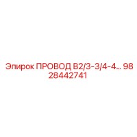 9828442741 ПРОВОД В2/3-3/4-4... Epiroc