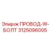 Оригинальный провод W-болт 3125096005 производителя Epiroc