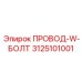 Профессиональный провод W-болт 3125101001 от Epiroc