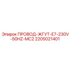 Оригинальный кабельный жгут Epiroc 2205021401 230V 50Hz MC2