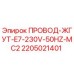 Оригинальный кабельный жгут Epiroc 2205021401 230V 50Hz MC2