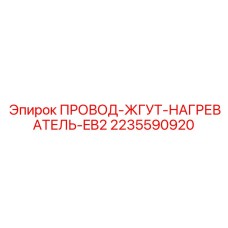 Нагревательный жгут Epiroc 2235590920 для горной техники