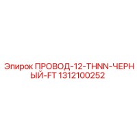 1312100252 ПРОВОД-12-THNN-ЧЕРНЫЙ-FT Epiroc