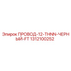 Одножильный кабель для промышленного оборудования Epiroc