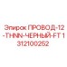 Одножильный кабель для промышленного оборудования Epiroc