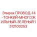 Многожильный кабель для заземления горной техники Epiroc