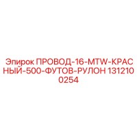 1312100254 ПРОВОД-16-MTW-КРАСНЫЙ-500-ФУТОВ-РУЛОН Epiroc