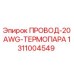 Оригинальный термопарный провод Epiroc 1311004549 для горного оборудования