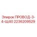2236209529 ПРОВОД-3-4-Щ40 Epiroc
