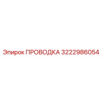 3222986054 ПРОВОДКА Epiroc